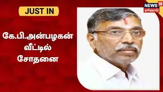 JUST IN | அமைச்சர் கே.பி.அன்பழகன் வீட்டில் சோதனை | DVAC Raid | K P Anbalagan | ADMK