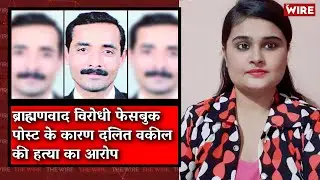 Dalit Lawyer Killed Over &lsquo;Anti-Brahmin Posts&rsquo;: Police I The Wire Bulletin