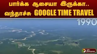 பார்க்க ஆசையா இருக்கா... வந்தாச்சு GOOGLE TIME TRAVEL