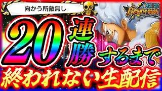 【LIVE】第2部‼20連勝するまで終われない生配信‼【バウンティラッシュ】