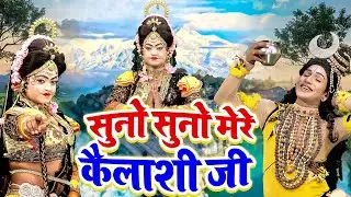 सुनो सुनो मेरे कैलाशी जी | Shiv Gaura Superhit D.J Jhanki Dance Bhajan 2026 | शिव झांकी भजन