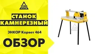 Обзор Станок камнерезный ЭНКОР Корвет-464