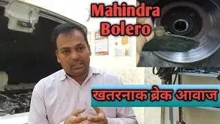 Mahindra Bolero brake applying time noise. Mahindra Bolero brake noise.