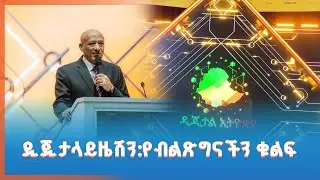 ዲጂታላይዜሽን የብልጽግና ግብ ማሳኪያ ቁልፍ መሳሪያ ነው - ምክትል ጠቅላይ ሚኒስትር ተመስገን ጥሩነህ