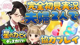 【星のカービィ ディスカバリー】 未知なる新世界で大冒険！！夫婦2人で協力プレイ #3【初見プレイ / 星守Ch. / 星守紅矢 / 星守ちせ】