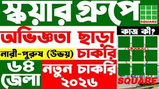 স্কয়ার গ্রুপে আরও একটি নিয়োগ বিজ্ঞপ্তি প্রকাশ | square group job circular 2026 | job circular 2026