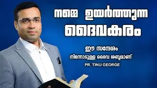 Pastor. Tinu George. Malayalam Christian Message. നമ്മെ ഉയർത്തുന്ന ദൈവകരം