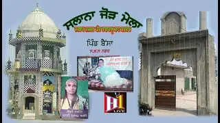 ਸਲਾਨਾ ਜੋੜ ਮੇਲਾ  ਹਜ਼ਰਤ ਪੀਰ ਬਾਬਾ ਕਾਲੂ ਸ਼ਾਹ ਸਰਕਾਰ ਜੀ \\ਪਿੰਡ ਬੈਂਸਾ   ਸ.ਭ.ਸ ਨਗਰ // 07-06-2025