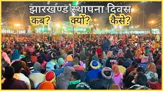 झारखण्ड की एक अद्भुत सम्मेलन || 47th establishment day