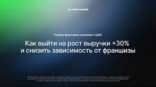 Как выйти на рост выручки +30% и снизить зависимость от франшизы