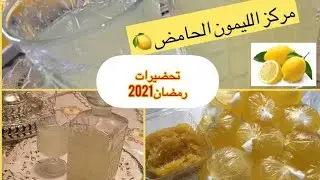 تحضيرات رمضان 2021: مركز الليمون الحامض 🍋😋