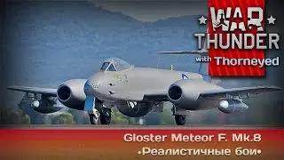 War Thunder | Gloster Meteor F. Mk.8 &mdash; пустить на шаурму!