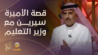 الأمير عبدالرحمن بن خالد بن مساعد يتحدث عن قصة ابنته 