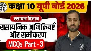 Science Class 10 Chapter 1 MCQs Question 🔥 | रासायनिक अभिक्रियाएँ एवं समीकरण | UP Board & CBSE 2026