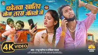 #Video | फोनवा खातिर सोना तरस गेलियो गे | Tappu Tiger #Anshika Yadav | Phonwa khatir Taras Geliyo Ge