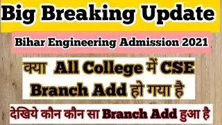 Breaking news On Bihar Engineering Admission 2021|| Computer Science Branch Add हुआ all College मे