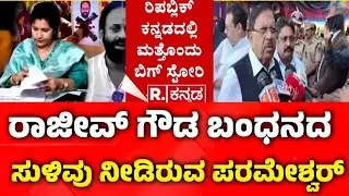 G Parameshwara on Rajeev Gowda Threat Case : ‘ರಾಜೀವ್ ಗೌಡ ಬಂಧನದ ಸುಳಿವು ನೀಡಿರುವ ಪರಮೇಶ್ವರ್