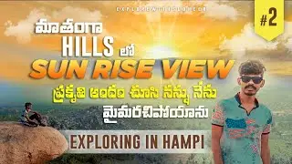 sunrise view in mathanga Hill | hampi | Telugu vlogs | explore with Sudheer