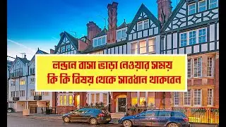 লন্ডনে বাসা খুঁজতে কি কি বিষয় থেকে সাবধান থাকবেন || Lutfur Polash
