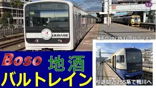 【Boso地酒バルトレイン外房Bコース】BBBASE用209系で地酒を楽しむツアーに参加してきました