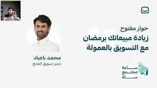 ويبينار زيادة مبيعاتك في رمضان مع نظام التسويق بالعمولة | منصة سلة