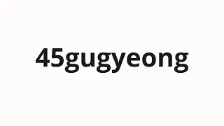 How to pronounce 45gugyeong | 45구경 (45 caliber in Korean)