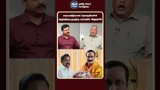 பாமகவிற்கான தொகுதிகளை அறிவிக்காததற்கு காரணம் இதுதான் | ADMK | BJP | EPS | Thuglak Ramesh Interview