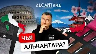 Искусственные замши от Horn&reg; - отличная альтернатива! Алькантара - пр-во Италия или Япония?!
