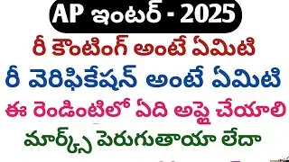 How to apply reverification 2025 ap|re counting details|ap inter revalution 2025|inter revalution