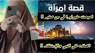 5_قصة عن معجزات الصلاه على النبي فتاة تحولت من الفقر الشديد الي الغني الفاحش قصه حقيقيه