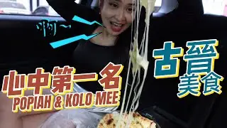 【古晉美食#01】只開兩小時沒早起就吃不到的POPIAH！心中第一名的KOLO MEE｜Oh My Sarawak