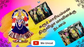 கரூர் மாரியம்மன் திருவிழா மாவிளக்கு சிறப்புநடனம்-2023 Karur Mariamman Festival Spl Dance @WeUncut