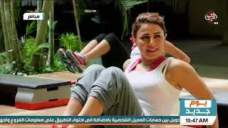 يوم جديد | الرياضة الصباحية 
