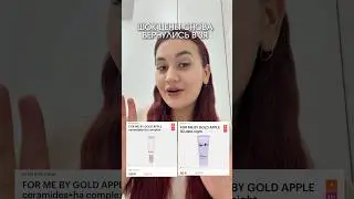 Как приятно видеть такое 🤩 #золотоеяблоко #зя #косметиканаходки #бьютинаходки