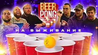 #SBS*10 Бир понг / Заблевали Антикафе / Чудаки по Русски / Жесткие напитки