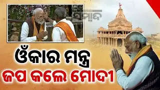 ଓଁକାର ମନ୍ତ୍ର ଜପ କଲେ ମୋଦୀ: PM Modi&rsquo;s Spiritual Visit to Historic Somnath Temple | Sambad