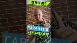 Crypto Bot гарантии #криптовалюта #пассивныйдоход