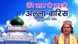 इससे बेहतरीन क़व्वाली नही सुनी होगी आपने | Allah Wari (ये तेरी इनायत है मुझ पर) |Arshad Wahid Qawwal