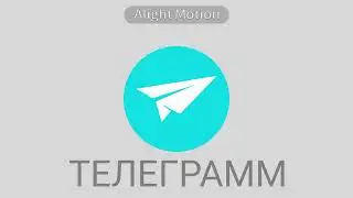 ТЕЛЕГРАММ ЛОГО (ПЕРВАЯ АНИМАЦИЯ)