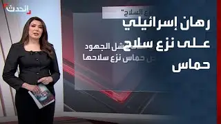 رهان إسرائيلي على نزع سلاح حماس لاستكمال اتفاق غزة