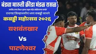 पाटणेश्वर VS यशवंतखार 