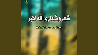 شعرو شعارم الله اکبر