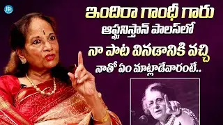 ఇందిరా గాంధీ గారు నాతో ఏం మాట్లాడేవారంటే || Singer Vani Jayaram About Indira Gandhi Comments