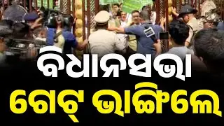 BJD & Congress Leaders Gather at Assembly Gate, BJD MLAs Force Entry