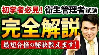 【衛生管理者試験】合格率と難易度はどのくらい？池田講師が解説します！