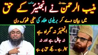 😍 Mufti Muneeb ur Rehman حفظہ اللہ Ka Meray Haq Mein Fatwa !!! Engineer Muhammad Ali Mirza