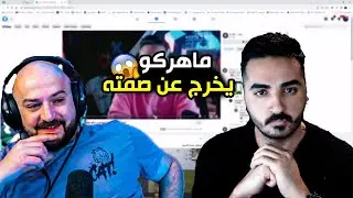ردة فعل ماهركو على كلارك🔥 بعد انتقاله لمنصة الكيك و ليش الستريمرز يتركون الفيسبوك 😱🔥