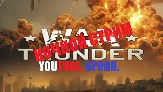 Старый новый год, 14.01.26. БРОНЯ, ВАР ТАНДЕР . YOUTUBE ,  # WAR THUNDER  , ночной  стрим.
