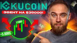 KUCOIN! ЭВЕНТ НА $35000!