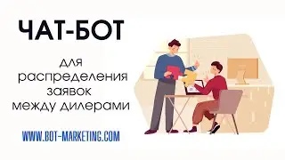Чат бот для распределения заявок между дилерами | BotMarketing